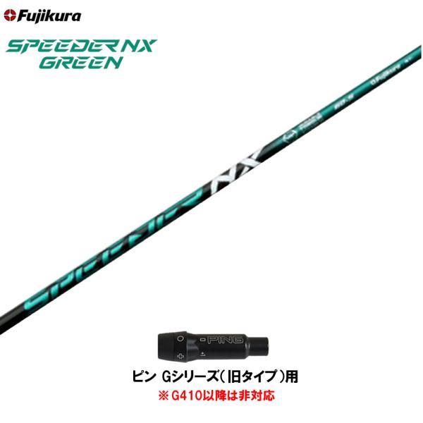 フジクラシャフト フジクラ スピーダー NX グリーン ピン Gシリーズ(旧