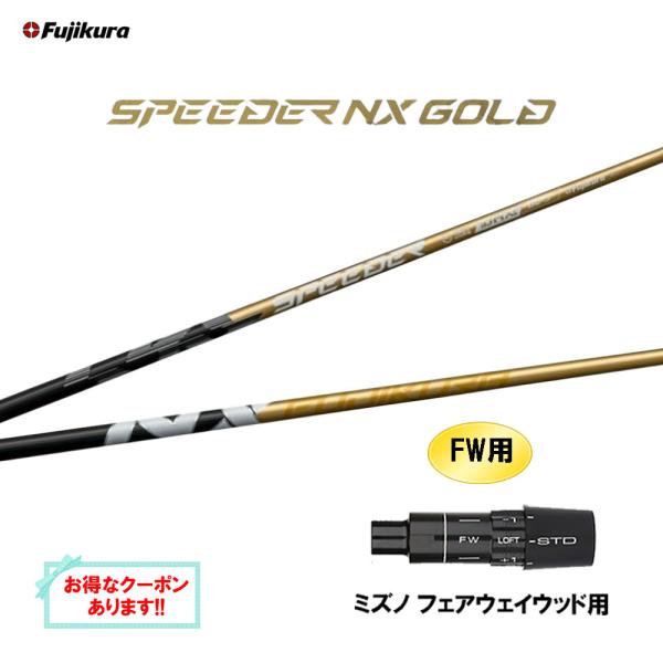 SPEEDER（フジクラシャフト） FW用 フジクラ スピーダー NX ゴールド