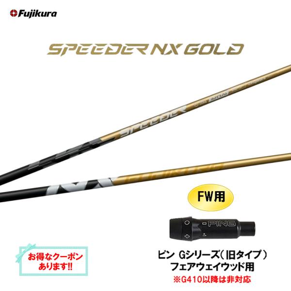 Fujikura Speeder 60-S シャフト PING互換 クーポン対象商品 PING ピン G440 スリーブ付シャフト フジクラ