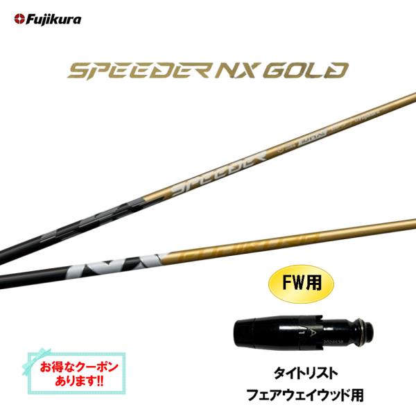 SPEEDER（フジクラシャフト） FW用 フジクラ スピーダー NX ゴールド