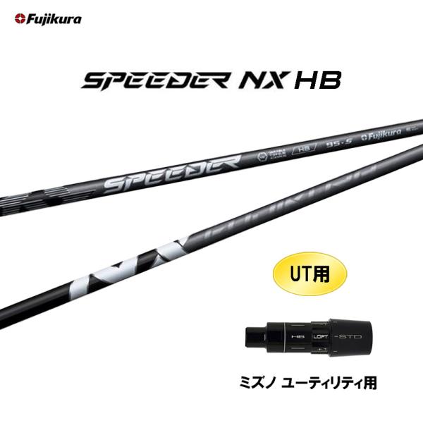 ミズノユーティリティスリーブ スピーダーNXハイブリッド NXHB フジクラ フジクラシャフト UT専用 フジクラ スピーダー NX HB ミズノ
