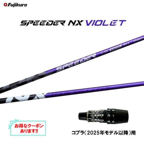 SPEEDER（フジクラシャフト） フジクラ スピーダー NX バイオレット