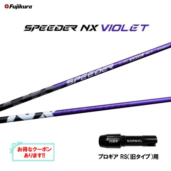 SPEEDER（フジクラシャフト） フジクラ スピーダー NX バイオレット