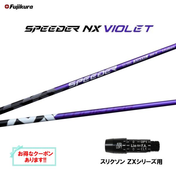 SPEEDER（フジクラシャフト） フジクラ スピーダー NX バイオレット