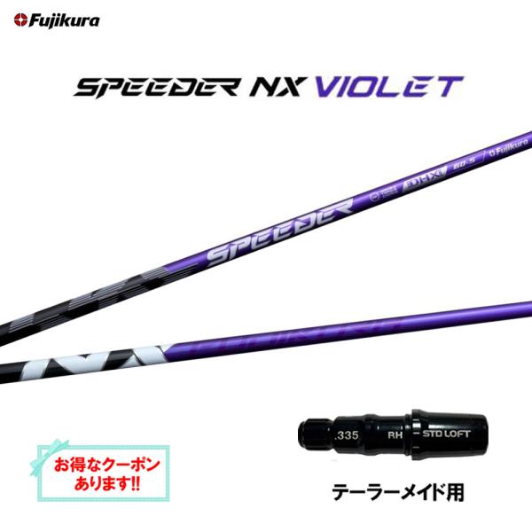 SPEEDER（フジクラシャフト） フジクラ スピーダー NX バイオレット