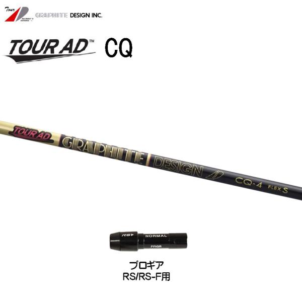 グラファイトデザイン CQ-5 シャフトS ドライバー用 GRAPHITE DESIGN（グラファイトデザイン） ツアーAD CQ プロギア RS(旧