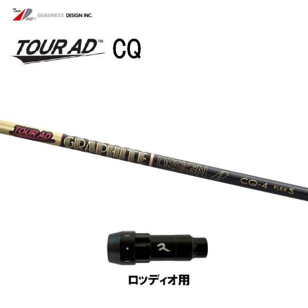 TOUR AD グラファイトデザイン ツアーAD CQ ロッディオ用 スリーブ付