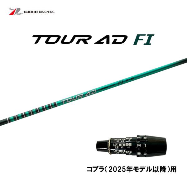 TOUR AD グラファイトデザイン ツアーAD FI コブラ(2025年モデル以降