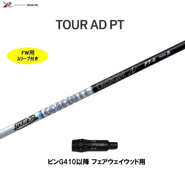 FW用 グラファイトデザイン ツアーAD PT ピン G410以降 フェアウェイ