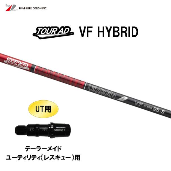 ツアーad vf 105xテーラーメイド3番レスキュー用シャフト単品 TOUR AD UT専用 グラファイトデザイン ツアーAD VF HYBRID