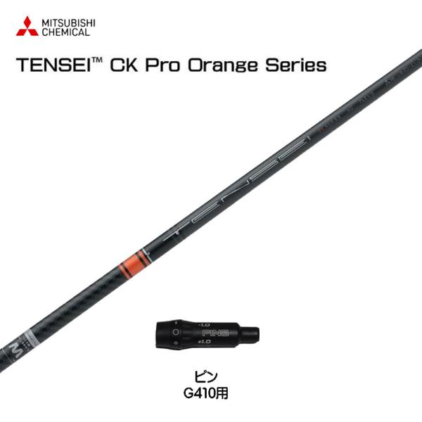 三菱ケミカル TENSEI CK Pro Orange 70 (ゴルフシャフト) 価格比較 