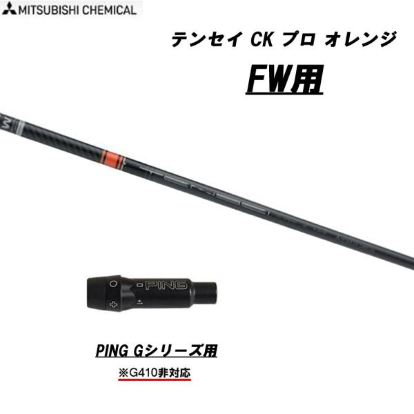 三菱ケミカル TENSEI CK Pro Orange 60 (ゴルフシャフト) 価格比較 