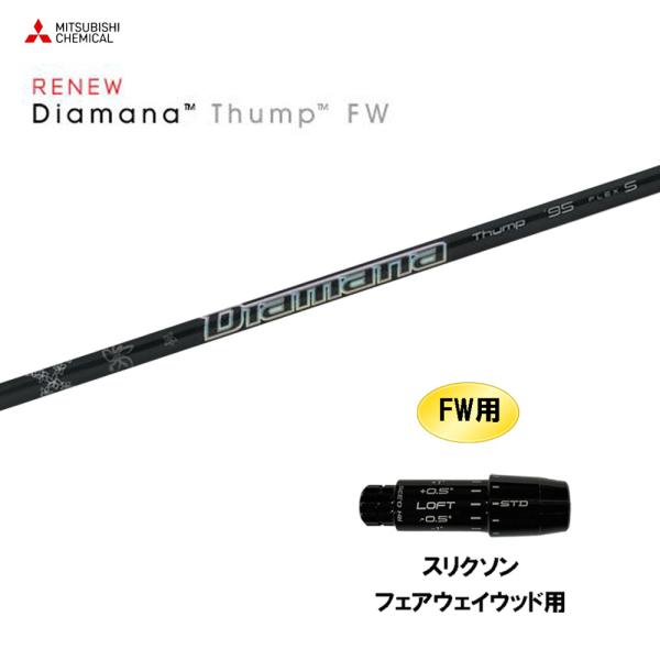 三菱（MITSUBISHI） FW専用 三菱ケミカル ディアマナ サンプ