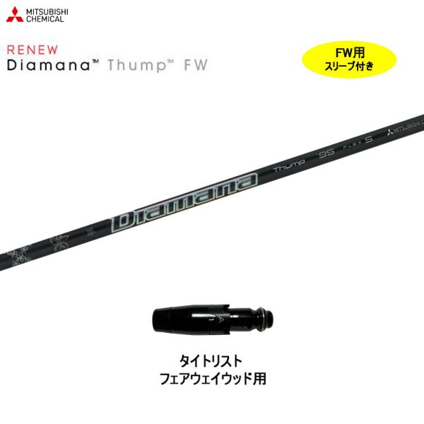 FW専用 三菱ケミカル ディアマナ サンプ タイトリスト フェアウェイ