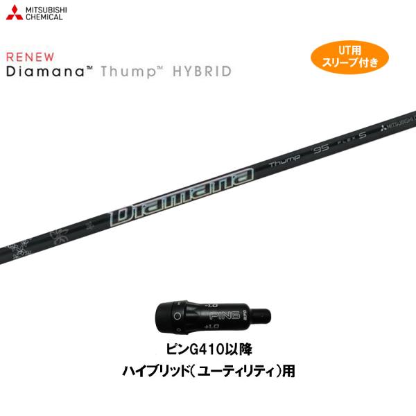 UT専用 三菱ケミカル ディアマナ サンプ ピン G410以降 ハイブリッド