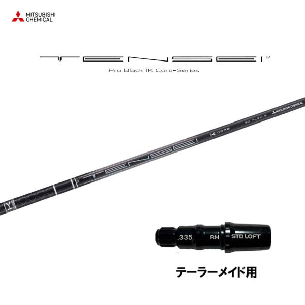 三菱（MITSUBISHI） 三菱ケミカル テンセイ プロ ブラック 1K コア