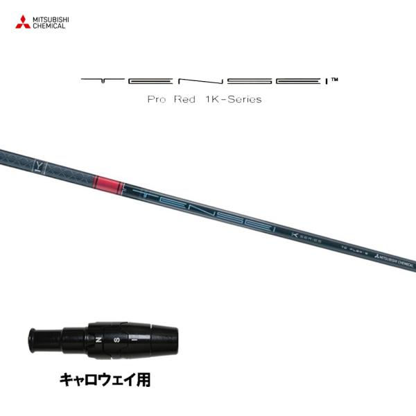 三菱（MITSUBISHI） 三菱ケミカル テンセイ プロ レッド 1K