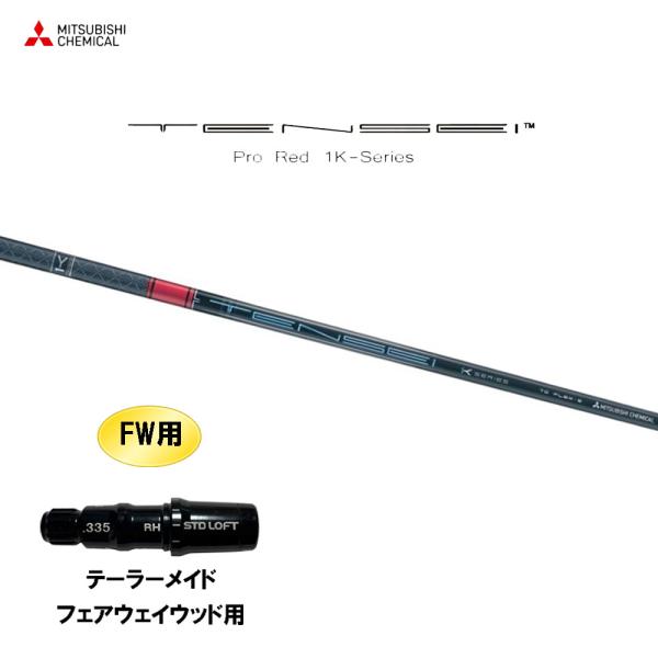 三菱（MITSUBISHI） FW用 三菱ケミカル テンセイ プロ レッド 1K
