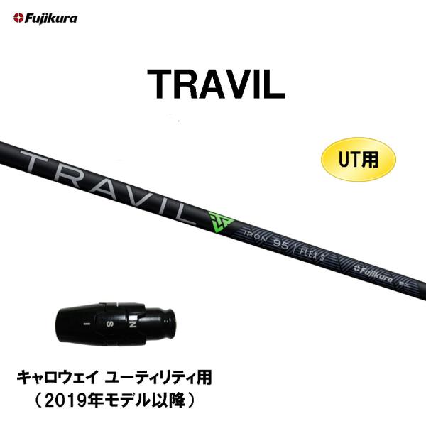 フジクラ　トラビル ユーティリティ用 85S キャロウェイスリーブ付き フジクラシャフト UT用 フジクラ TRAVIL キャロウェイ(旧タイプ