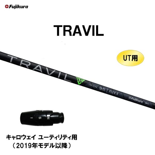 UT用 フジクラ TRAVIL キャロウェイ ユーティリティ用 2019年モデル以降 スリーブ付シャ...