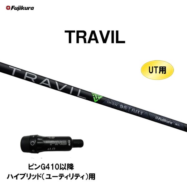 週末セール！PINGハイブリッド用スリーブ装着フジクラTRAVIL 95S 3u 美品！レアPINGハイブリッド用スリーブ装着 フジクラTRAVIL 95S