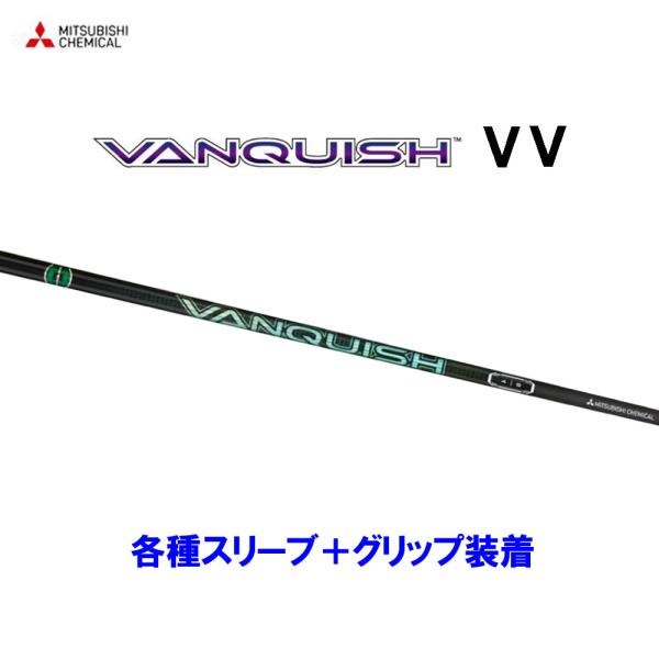 【数量限定価格】三菱ケミカル VANQUISH VV 各種スリーブ付シャフト ドライバー用 カスタムシャフト 互換スリーブ ヴァンキッシュ ヴィヴィ