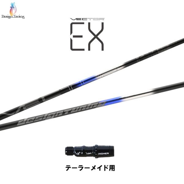 Design Tuning（デザインチューニング） ベクター EX テーラーメイド用