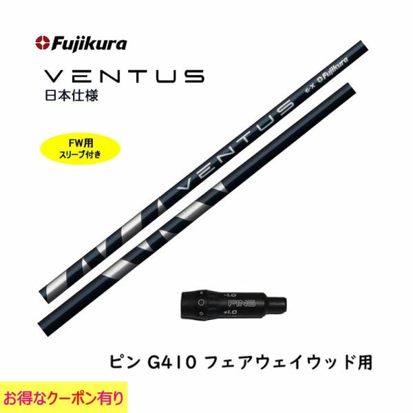 FW用 フジクラ VENTUS BLUE 日本仕様 ピン G410以降用 スリーブ付シャフト フェアウェイウッド用 カスタムシャフト ヴェンタス ブルー VeloCore :OGCM-CS-VENTUS-PINGG410FW:OGAWAGOLF - 通販 - Yahoo!ショッピング FW用 フジクラ VENTUS BLUE 日本仕様 ピン G410以降用 スリーブ付シャフト フェアウェイウッド用 カスタムシャフト ヴェンタス ブルー VeloCore :OGCM-CS-VENTUS-PINGG410FW:OGAWAGOLF - 通販 - Yahoo!ショッピング