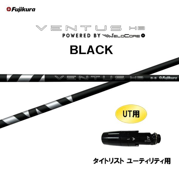 フジクラシャフト UT専用 フジクラ VENTUS HB BLACK タイトリスト