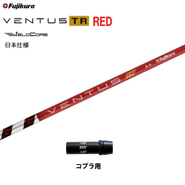 ベンタスTRレッド7S ドライバー用　コブラスリーブ フジクラシャフト フジクラ 日本仕様 VENTUS TR RED コブラ(旧タイプ