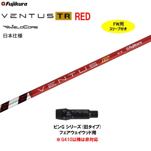 フジクラシャフト FW用 フジクラ 日本仕様 VENTUS TR RED ピン G
