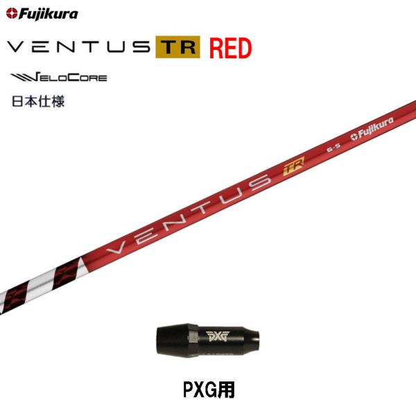 フジクラシャフト フジクラ 日本仕様 VENTUS TR RED PXG用 スリーブ付