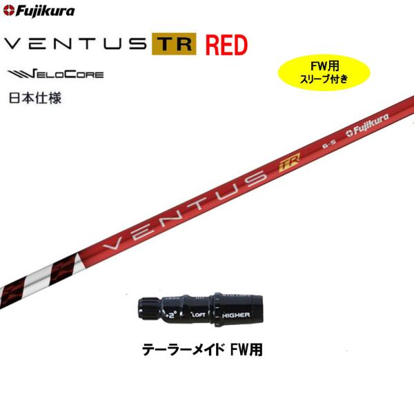 Fujikura VENTUS TR レッド5-S テーラーメイドスリーブ ベンタスTRレッド5s テーラーメイドスリーブ