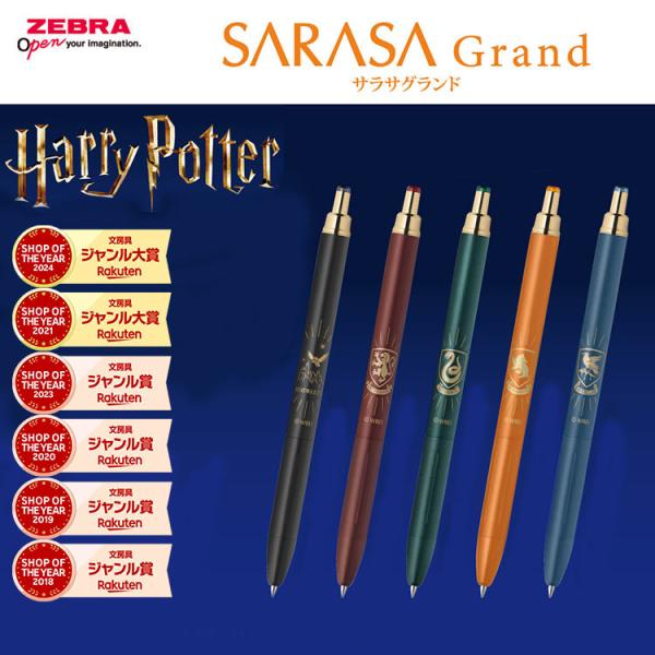 ZEBRA（ゼブラ） サラサグランド 限定 ハリーポッター モデル お一人様