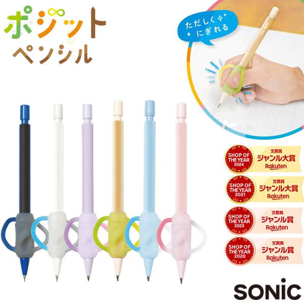 ソニック ポジットペンシル 0.7ミリ　1.3ミリ 右利き用 左利き用 送料無料