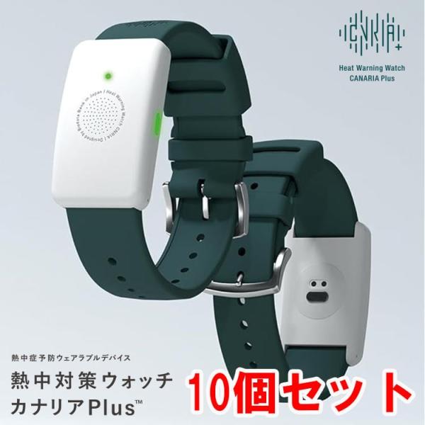 10個セット 熱中対策ウォッチ カナリア Plus 2025年モデル 最新