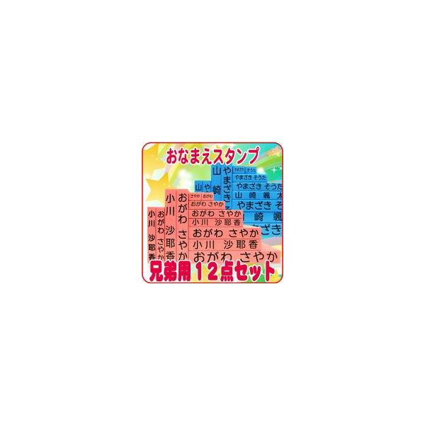 お名前スタンプ キューティースタンプ 12点セット 兄弟追加 用