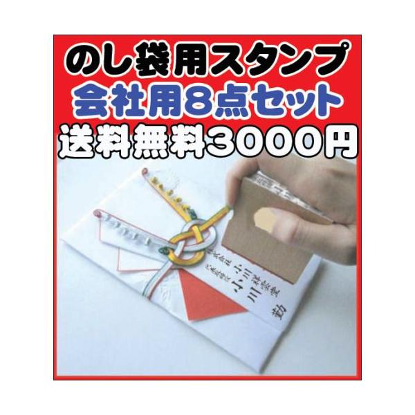 送料無料 慶弔用のし袋用 法人 8点セット :10003302:印鑑・シヤチハタ小川祥雲堂 通販 送料無料 慶弔用のし袋用 法人 8点セット