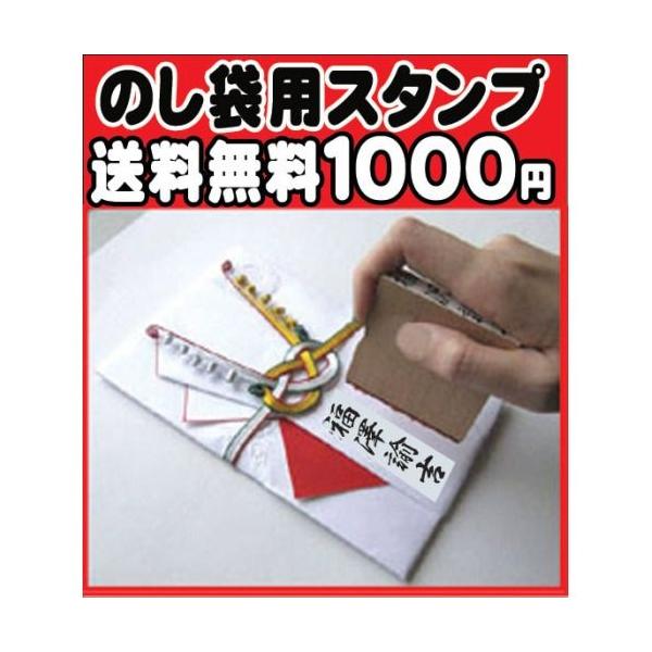 送料無料 のし袋用スタンプ 個人用 ゴム印 :10005901:印鑑・シヤチハタ小川祥雲堂 通販 送料無料 慶弔用のし袋用 法人10点セット