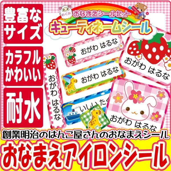 送料無料 お名前シールとってもかわいい耐水アイロンシール 入園・入学準備 入園・入学に
