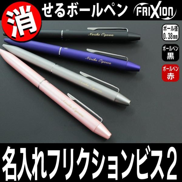 PILOT（文具） ボールペン フリクション ビズ2 0.38mm 名入れ