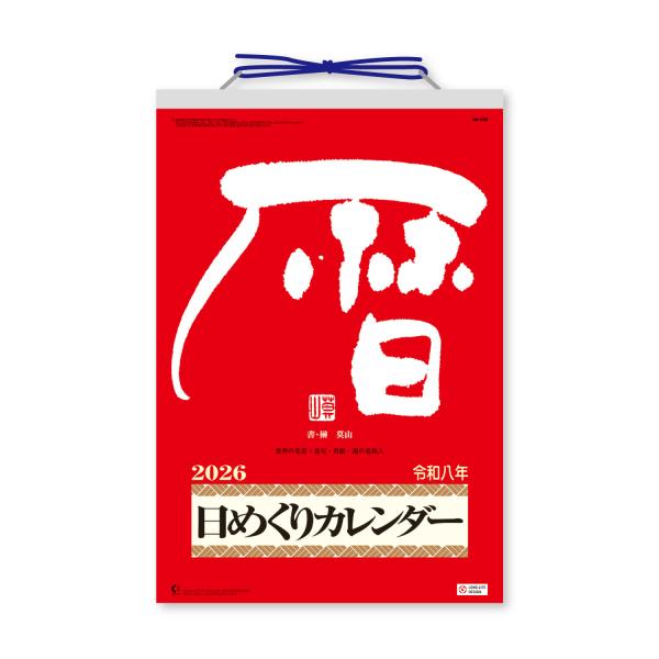 新日本カレンダー 【9月より発送開始】 2026年 メモ付 日めくり
