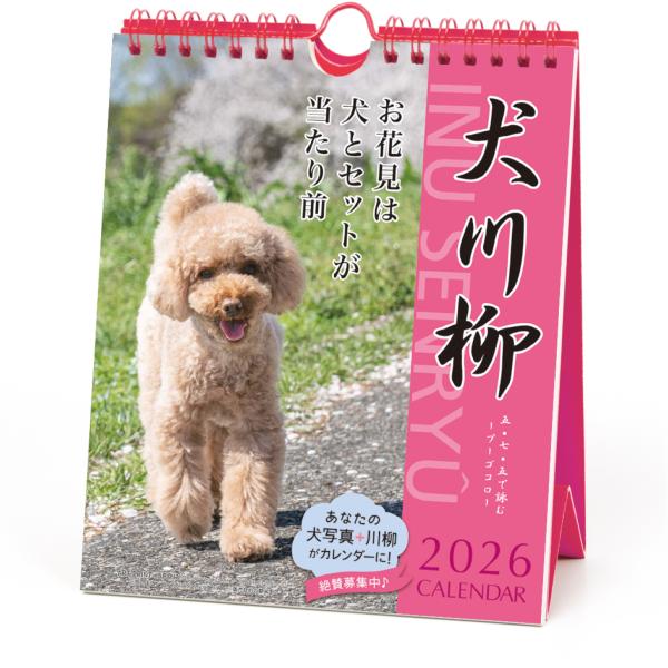 2026年 プードル川柳(週めくり)カレンダー 27CL/027 : 印鑑