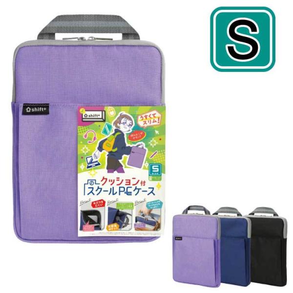 ソフトケース クッション付スクールPCケース Sサイズ｜ソニックオンライン