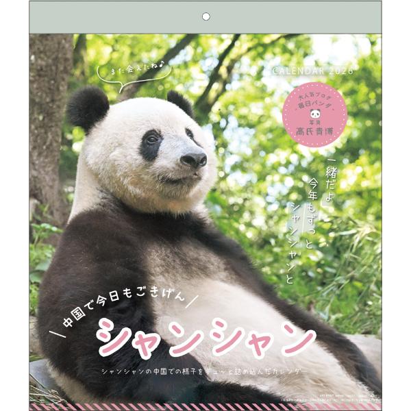 アートプリントジャパン 2026年 シャンシャン カレンダー パンダ川柳