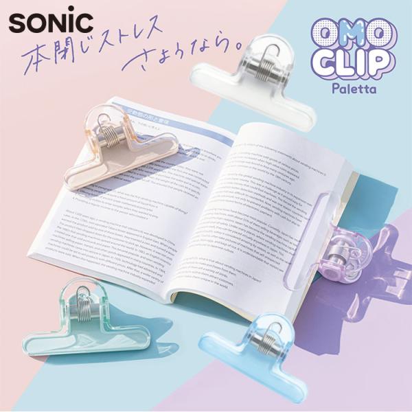 SONiC（ソニック） オモクリップ ブック用 おもさでページキープ