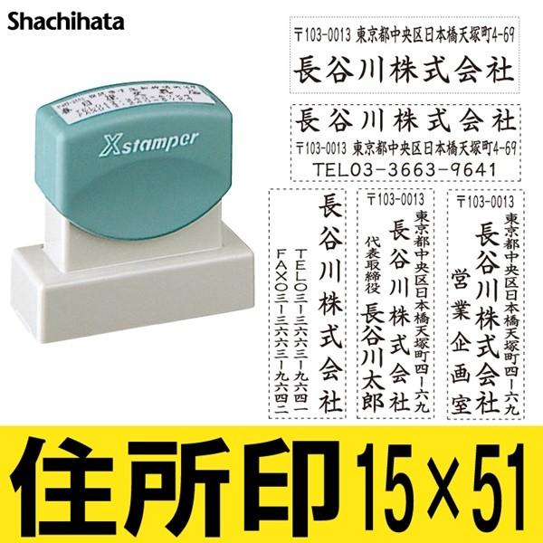 シヤチハタ（Shachihata） シャチハタ Xスタンパー 住所印1551号