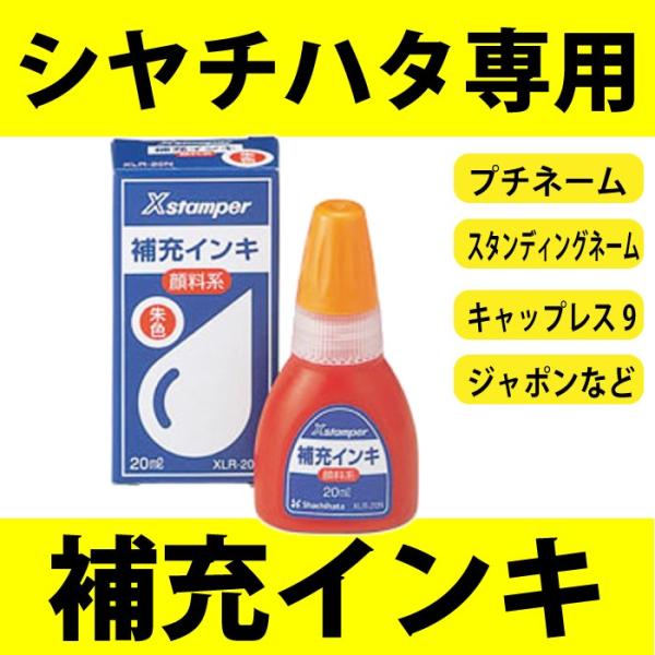 顔料系 Ｘスタンパー全般 キャップレス9 ご使用になっている商品の補充インキを確かめて、必ず同じ種類・同じ色のインキを正しく補充してください。 間違ったインキの補充は、商品性能が著しく低下し、使用不可能な状態になります。