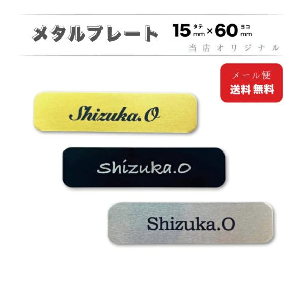 メタル アルミ 名札 ミニ  15×60mm １行のみのシンプル名札  会社 学校 病院 ホテル クリニック カフェ お店 受付 ゴールド シルバー