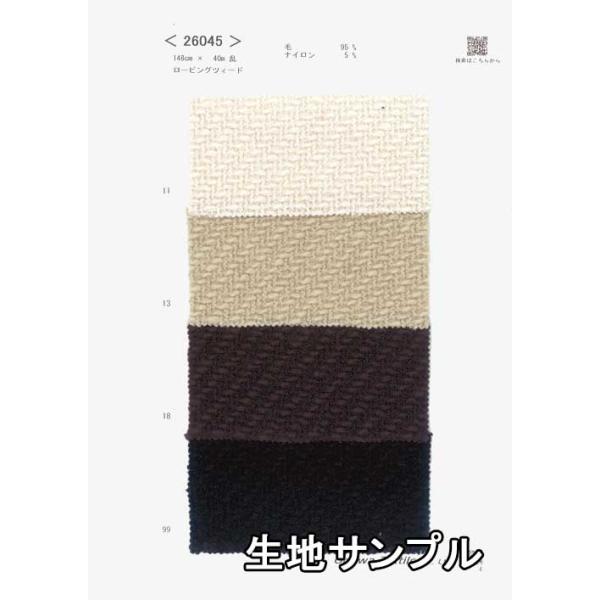 生地サンプル ウール 26045 無地 送料無料 メール便（ネコポス）/代引